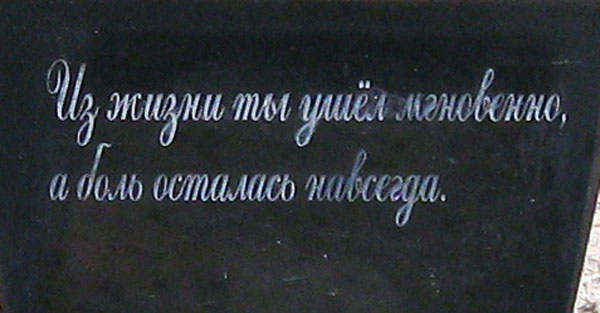 Эпитафия на памятнике
