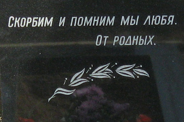 Эпитафии для памятников от компании гранэлемент